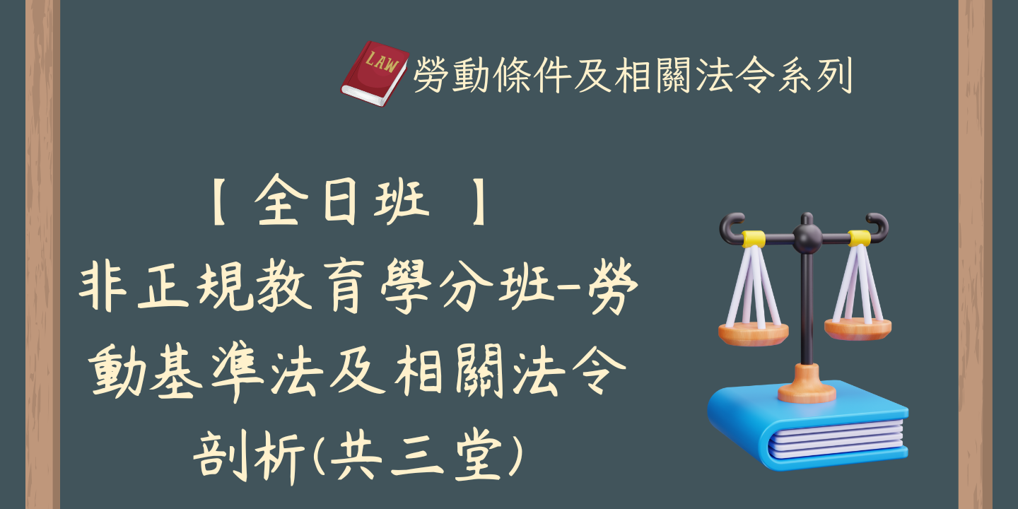 【全日班 】 非正規教育學分班-勞動基準法及相關法令剖析(共三堂) 圖片